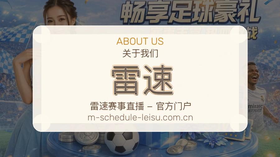 关于雷速体育直播服务