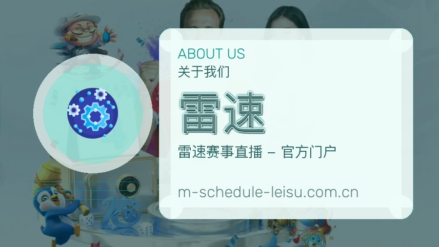 雷速关于我们